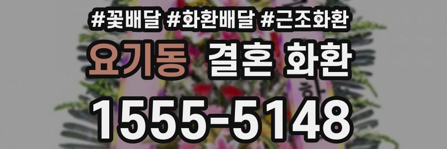 요기동 결혼 화환
