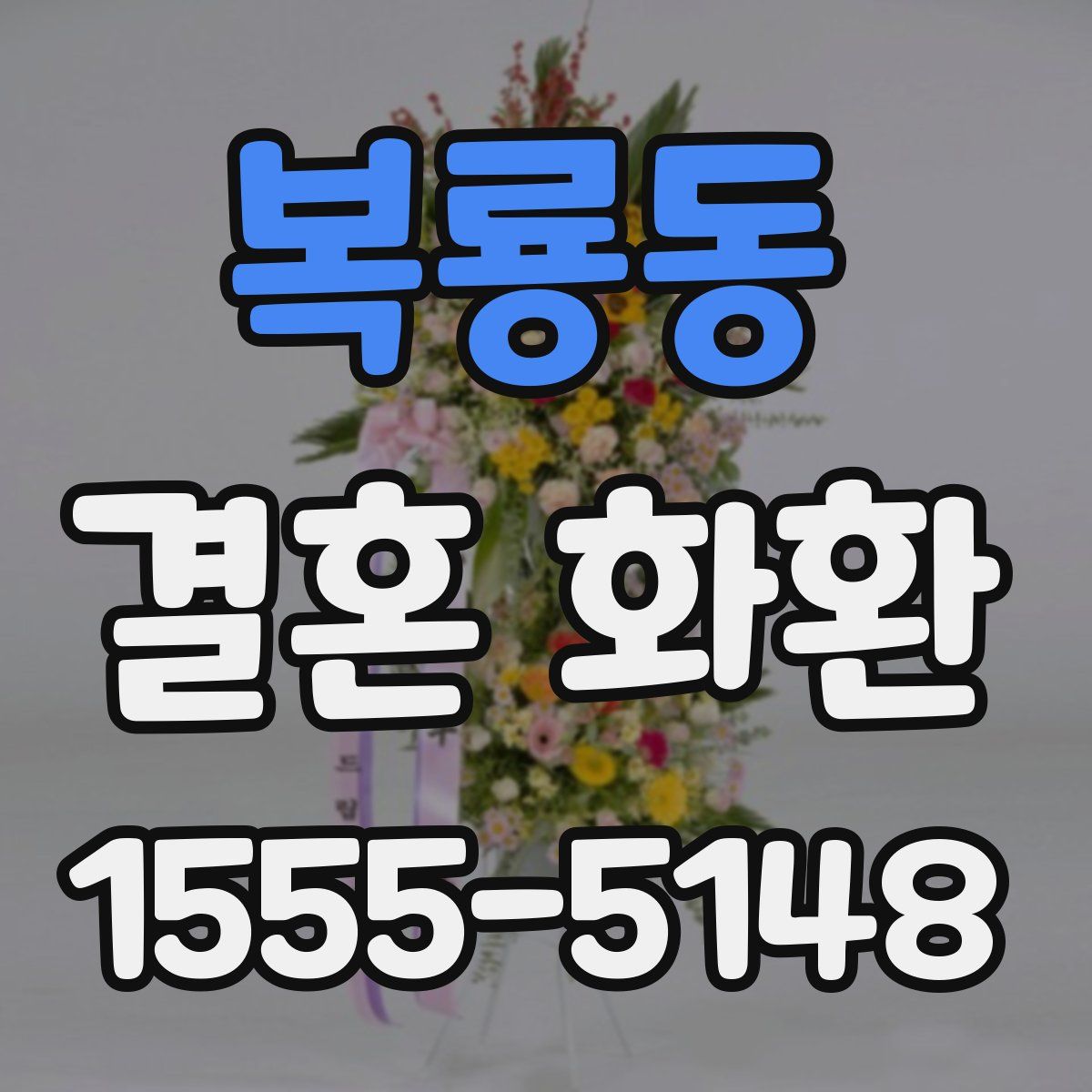 복룡동 결혼 화환