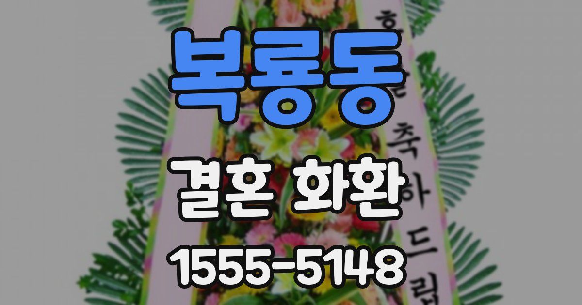 복룡동 결혼 화환