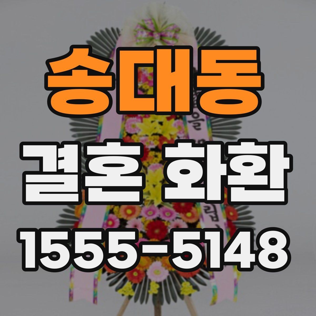 송대동 결혼 화환 준비할 때 알아두면 좋은 점