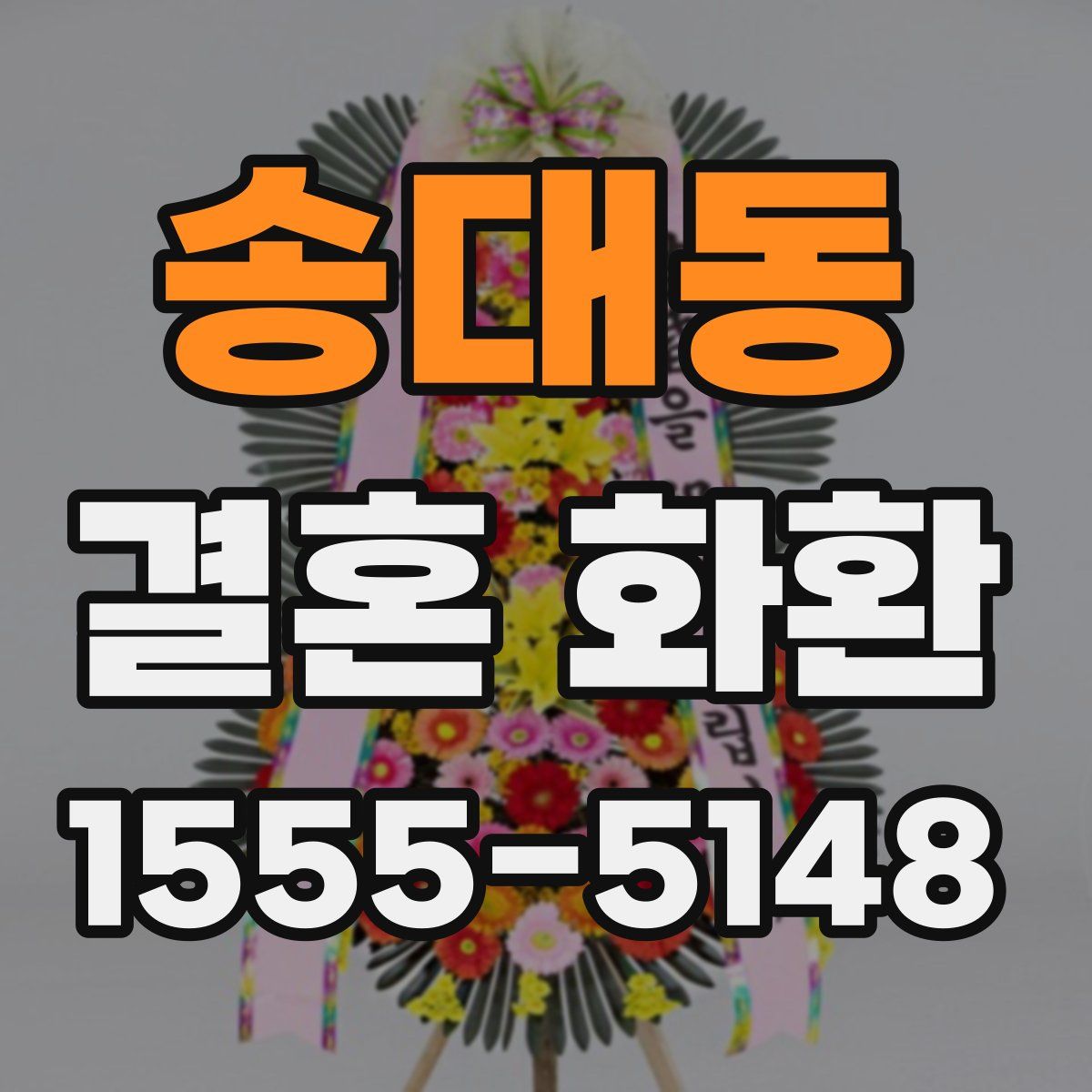 송대동 결혼 화환