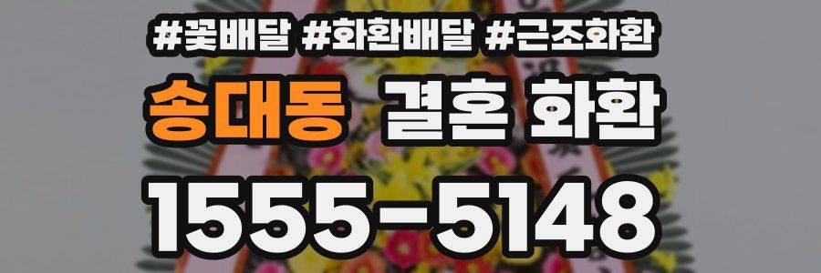 송대동 결혼 화환