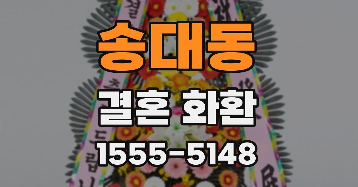 송대동 결혼 화환