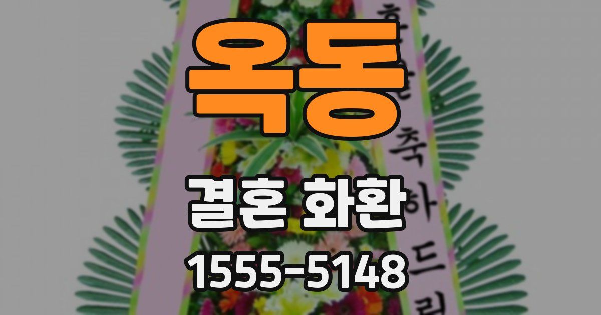 옥동 결혼 화환