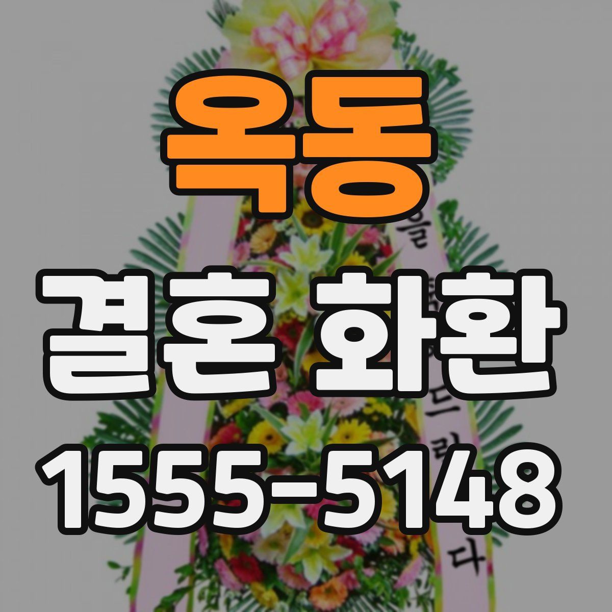 옥동 결혼 화환