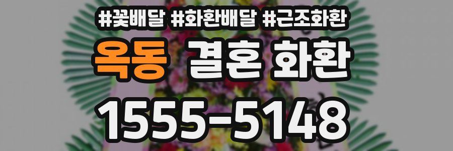 옥동 결혼 화환