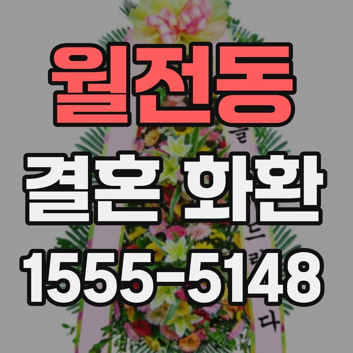 월전동 결혼 화환 예산에 맞춰 고르는 기준