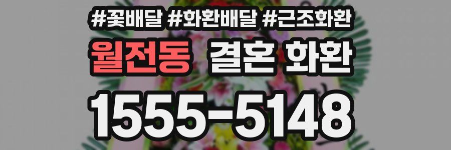 월전동 결혼 화환