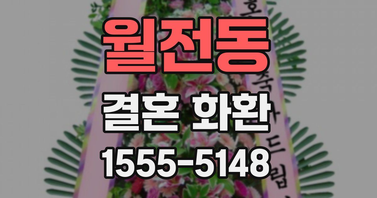 월전동 결혼 화환