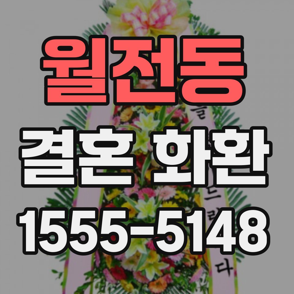 월전동 결혼 화환