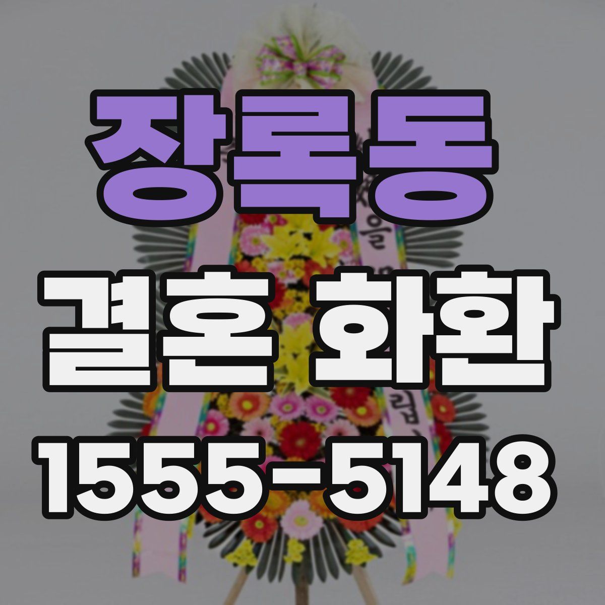 장록동 결혼 화환