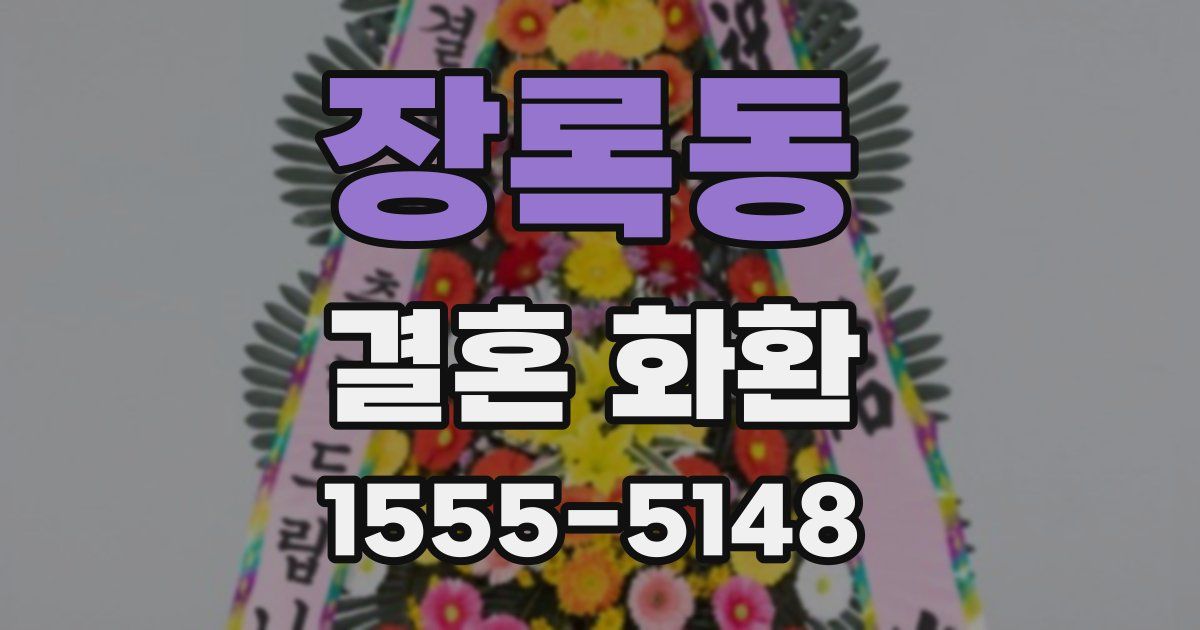 장록동 결혼 화환