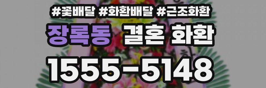 장록동 결혼 화환