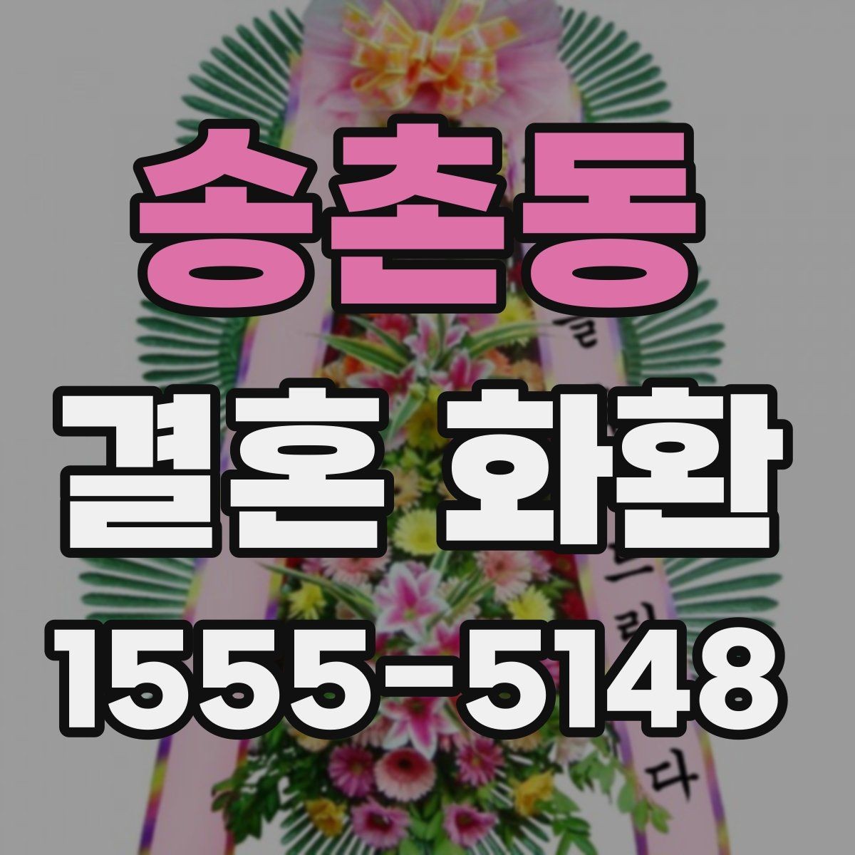 송촌동 결혼 화환 보내는 사람 이름 표기 방식
