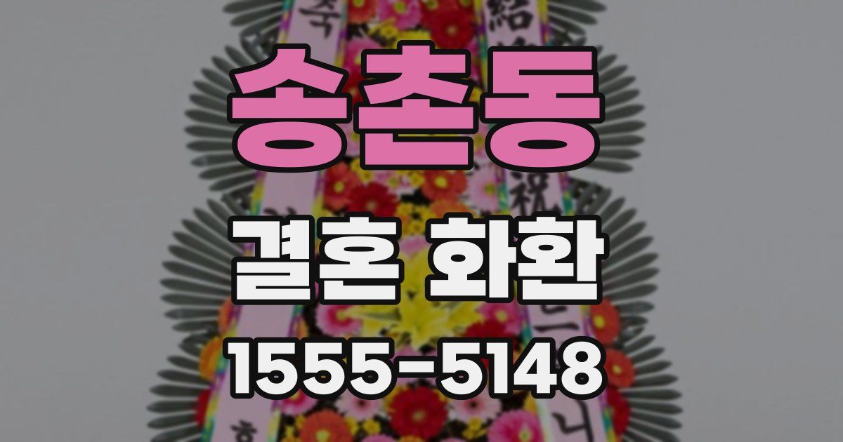 송촌동 결혼 화환