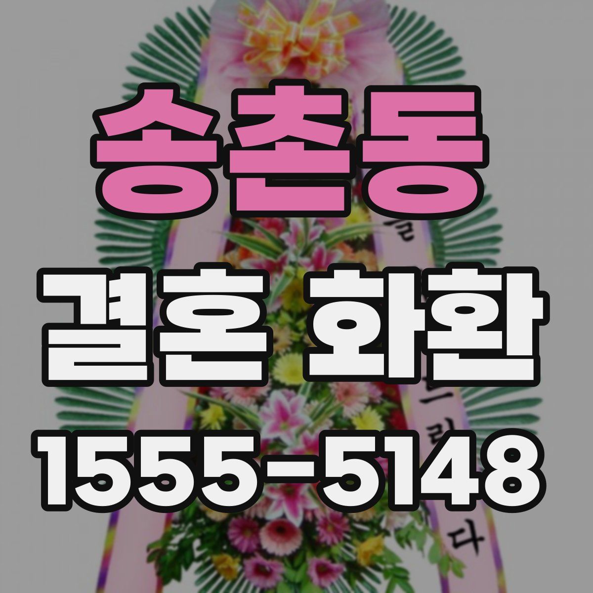 송촌동 결혼 화환