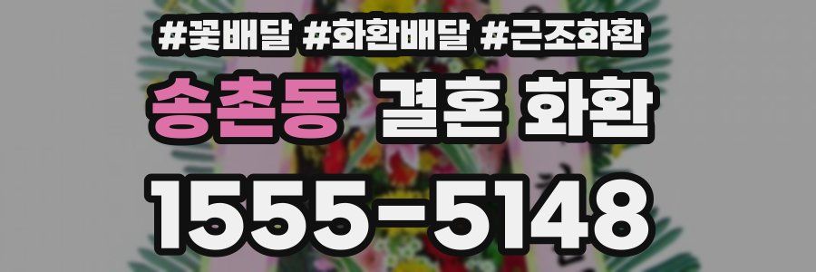 송촌동 결혼 화환