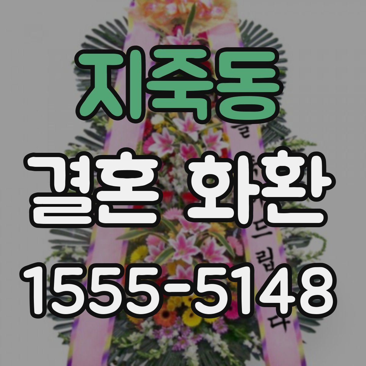 지죽동 결혼 화환