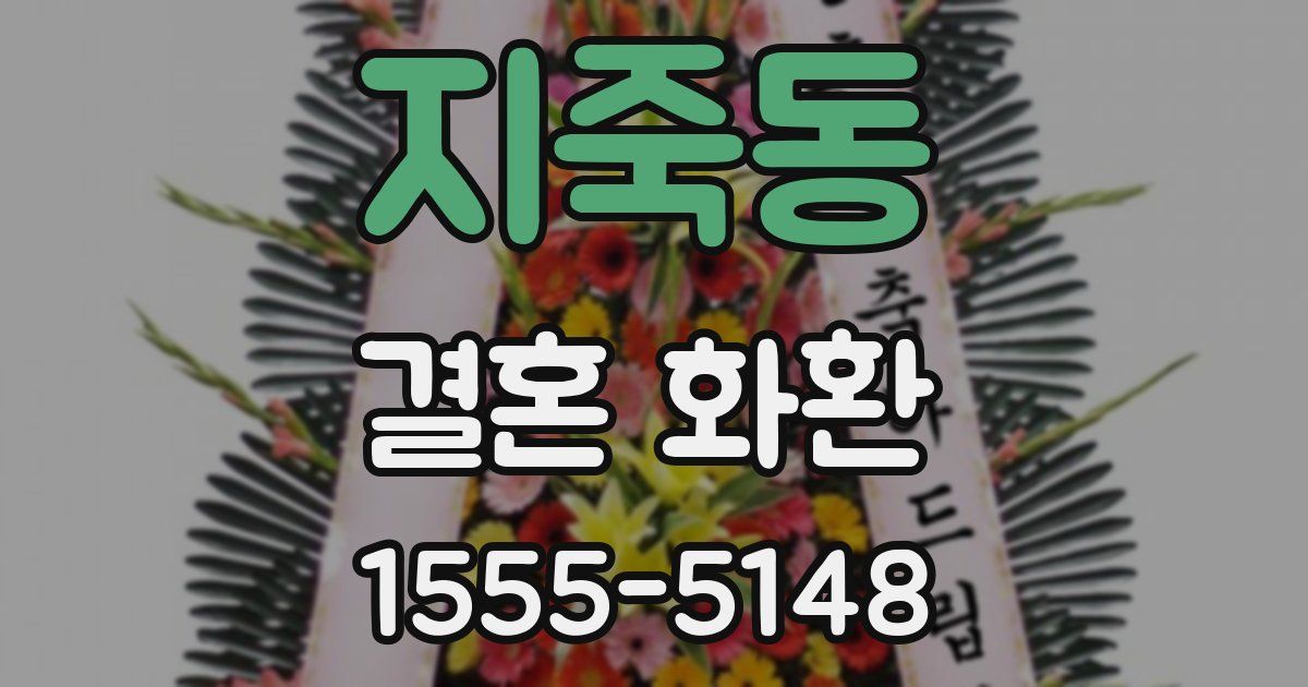 지죽동 결혼 화환