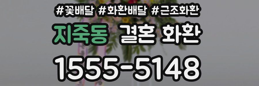 지죽동 결혼 화환
