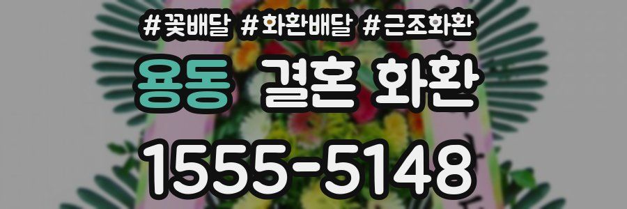 용동 결혼 화환