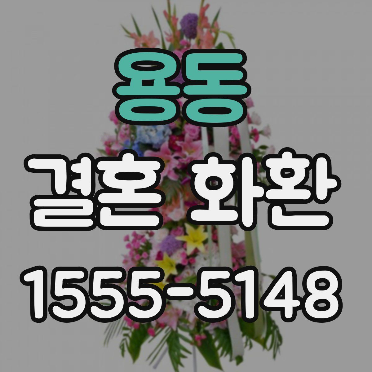 용동 결혼 화환