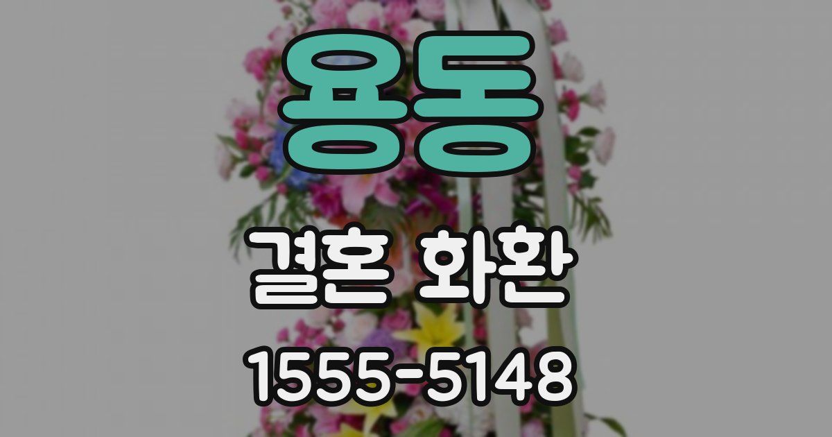 용동 결혼 화환