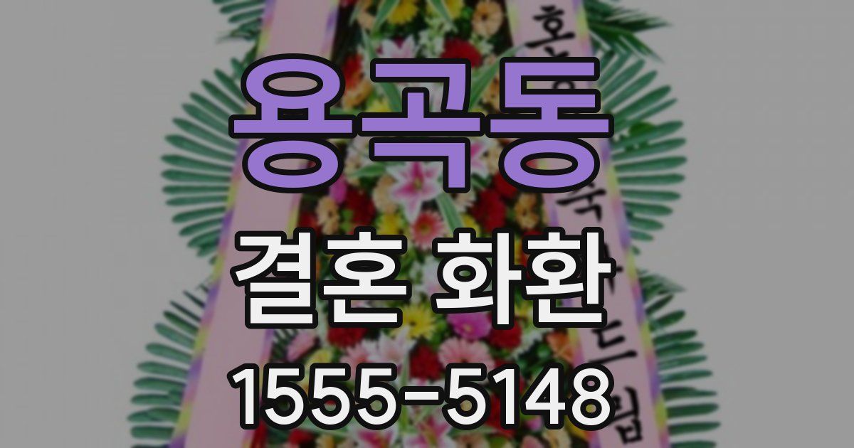 용곡동 결혼 화환