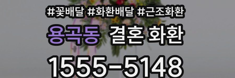용곡동 결혼 화환