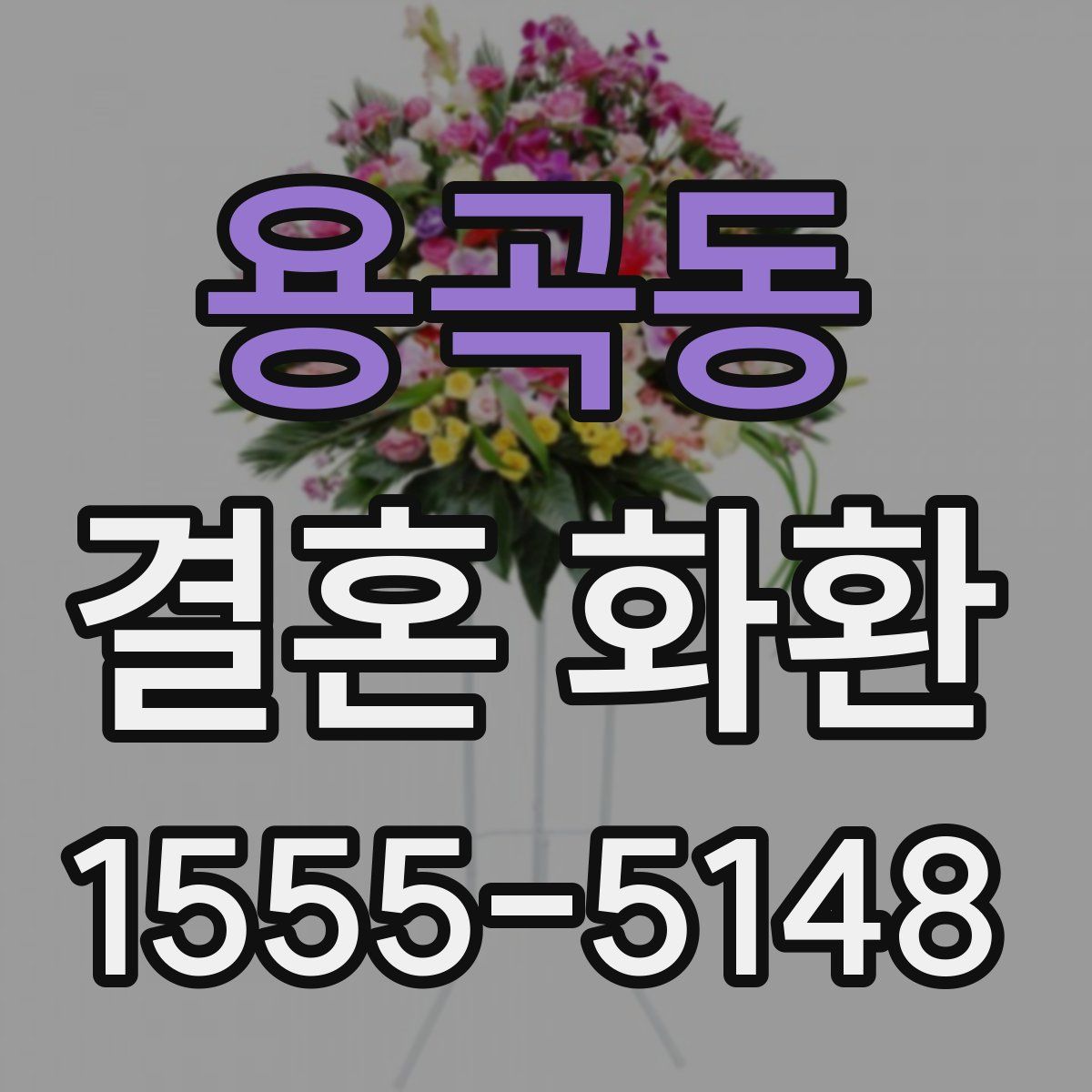용곡동 결혼 화환