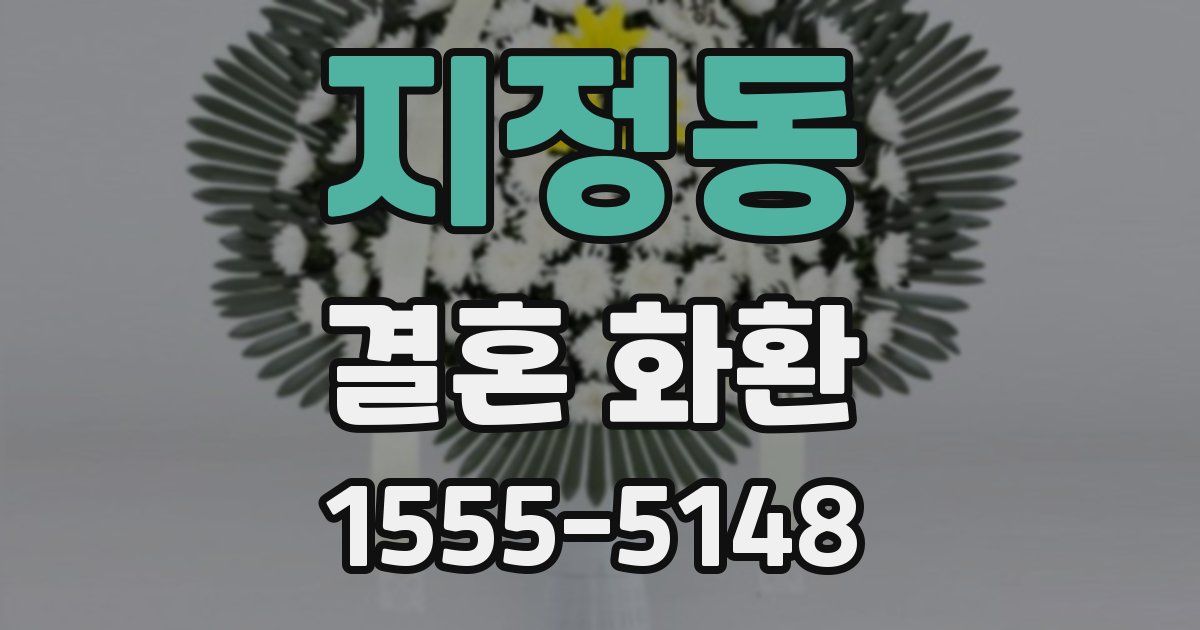 지정동 결혼 화환