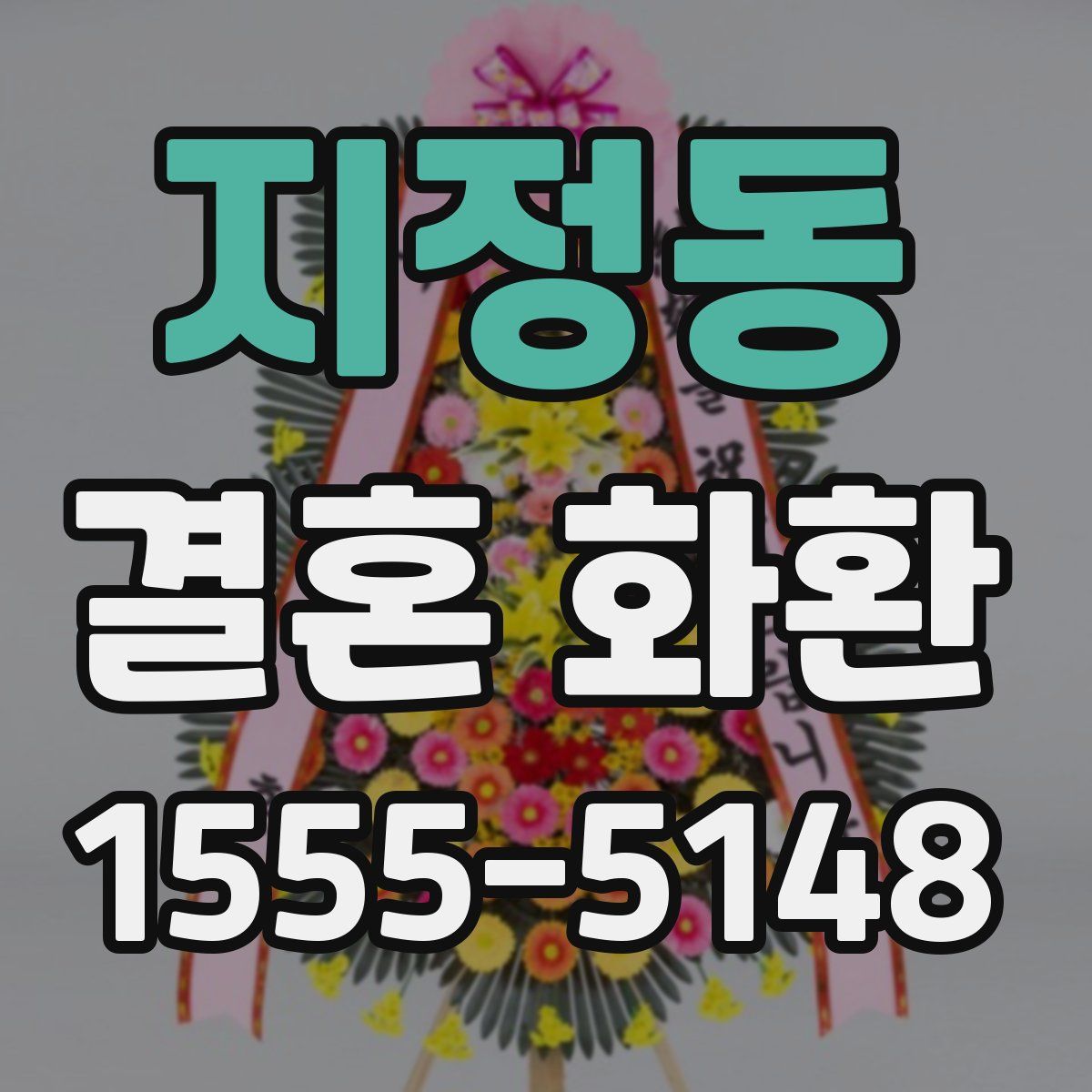지정동 결혼 화환