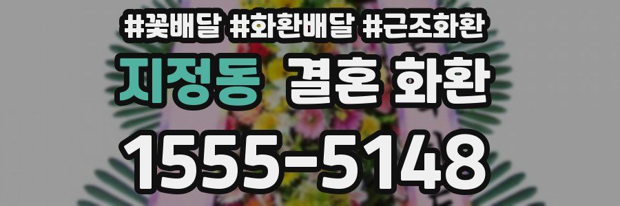지정동 결혼 화환