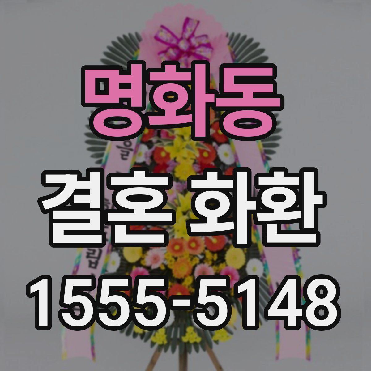 명화동 결혼 화환