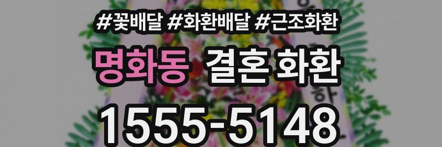 명화동 결혼 화환