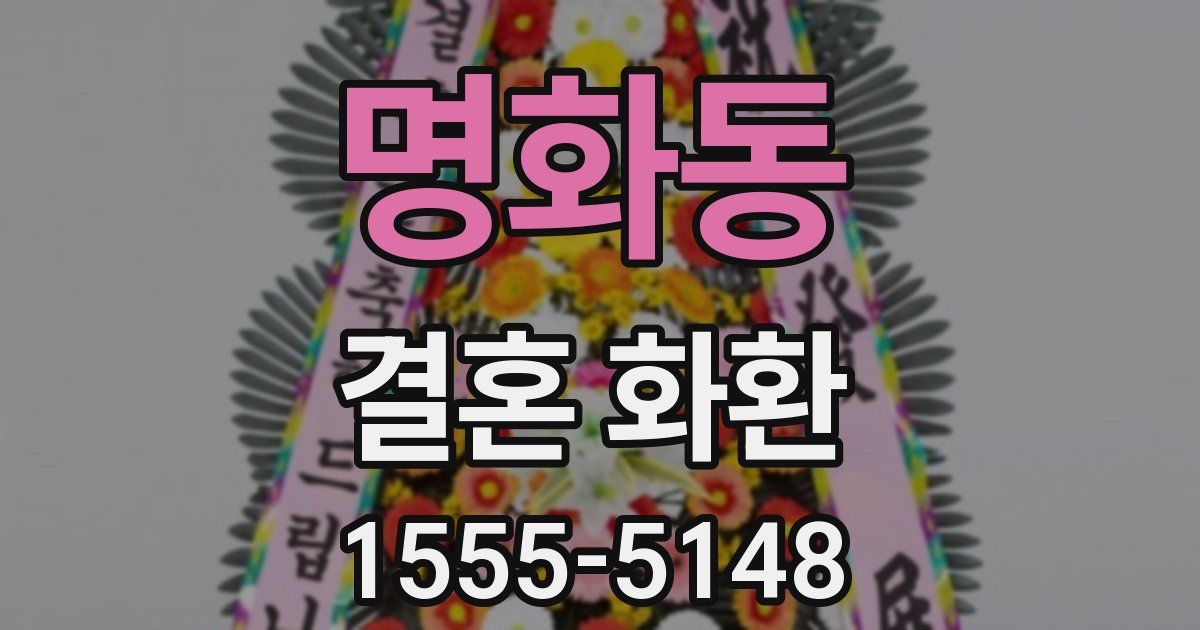 명화동 결혼 화환