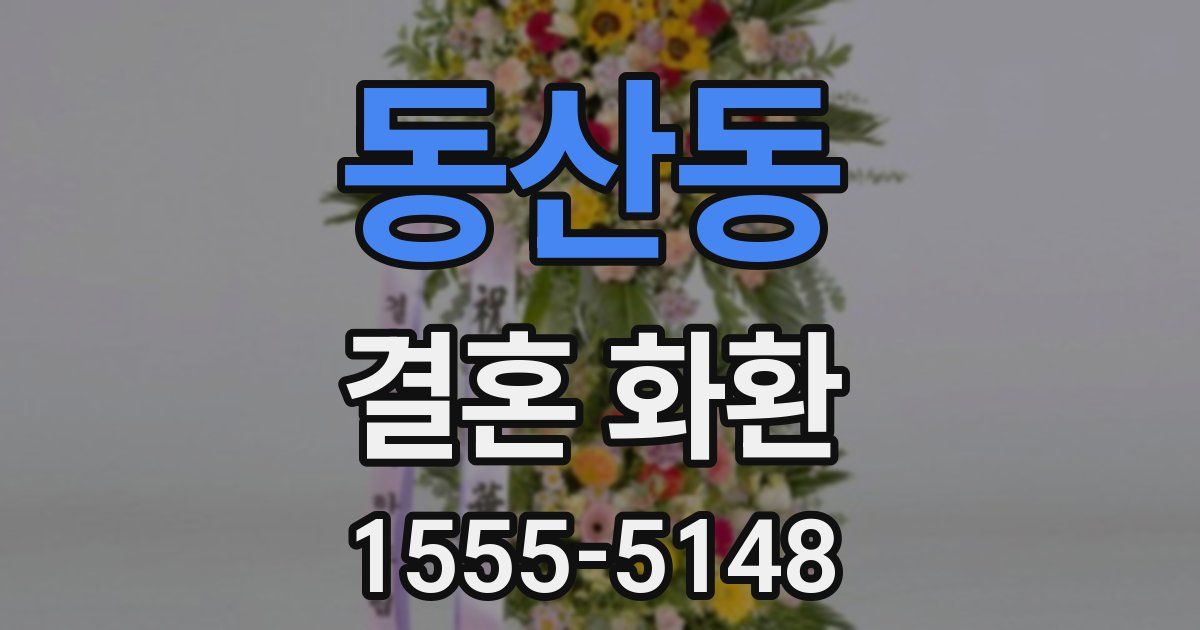 동산동 결혼 화환