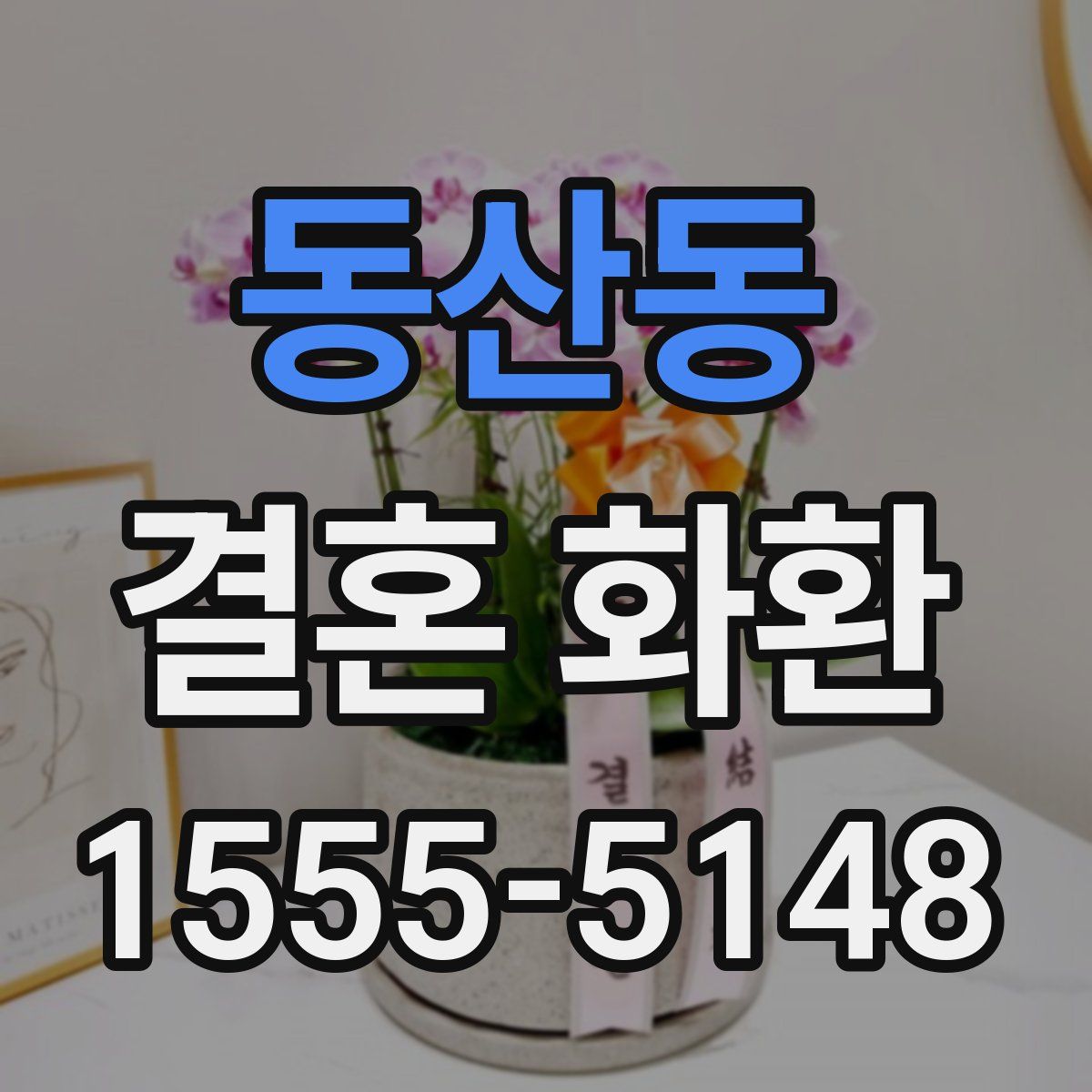동산동 결혼 화환