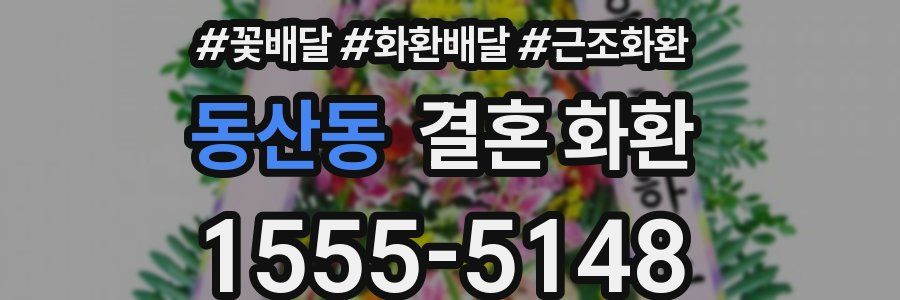 동산동 결혼 화환