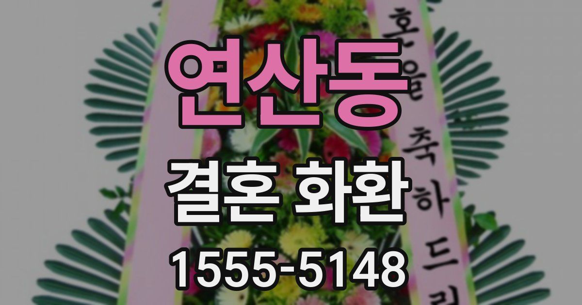 연산동 결혼 화환