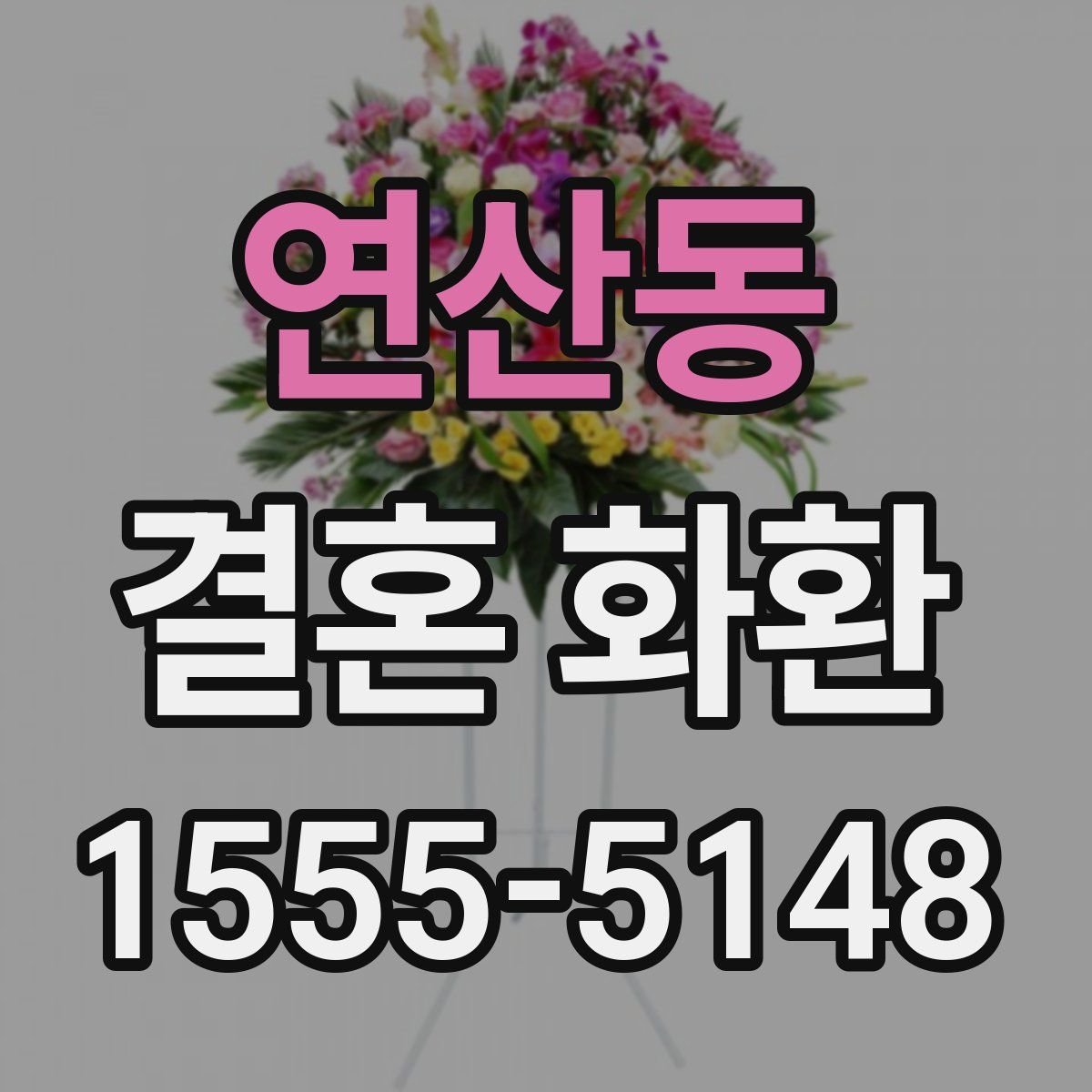 연산동 결혼 화환