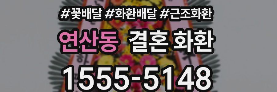 연산동 결혼 화환