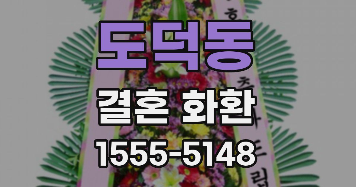 도덕동 결혼 화환