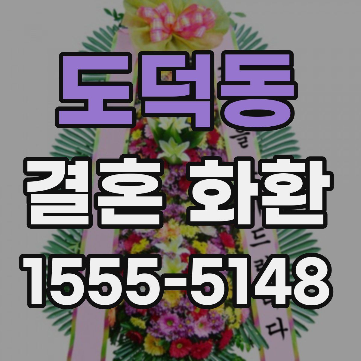 도덕동 결혼 화환