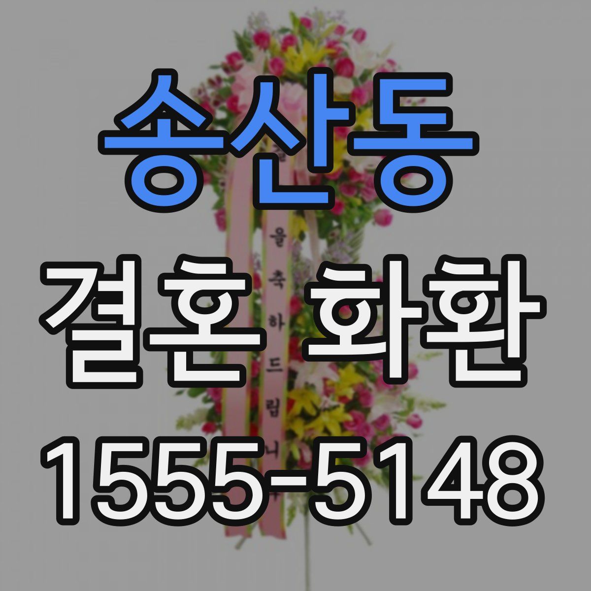 송산동 결혼 화환