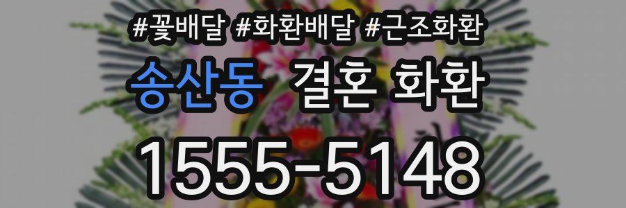 송산동 결혼 화환