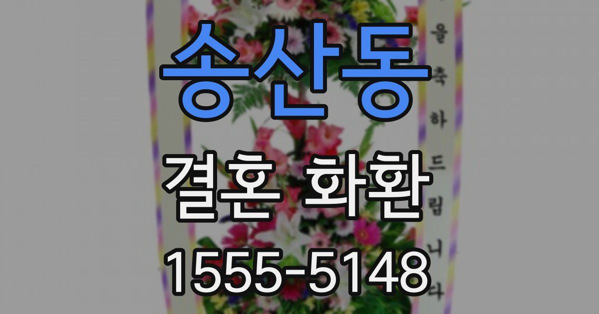 송산동 결혼 화환