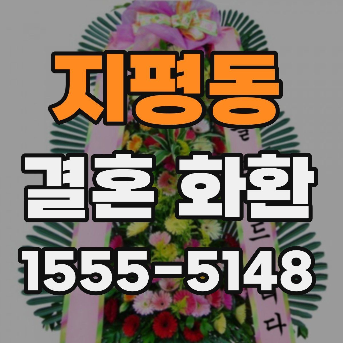 지평동 결혼 화환 주문 시 실수하기 쉬운 항목 정리