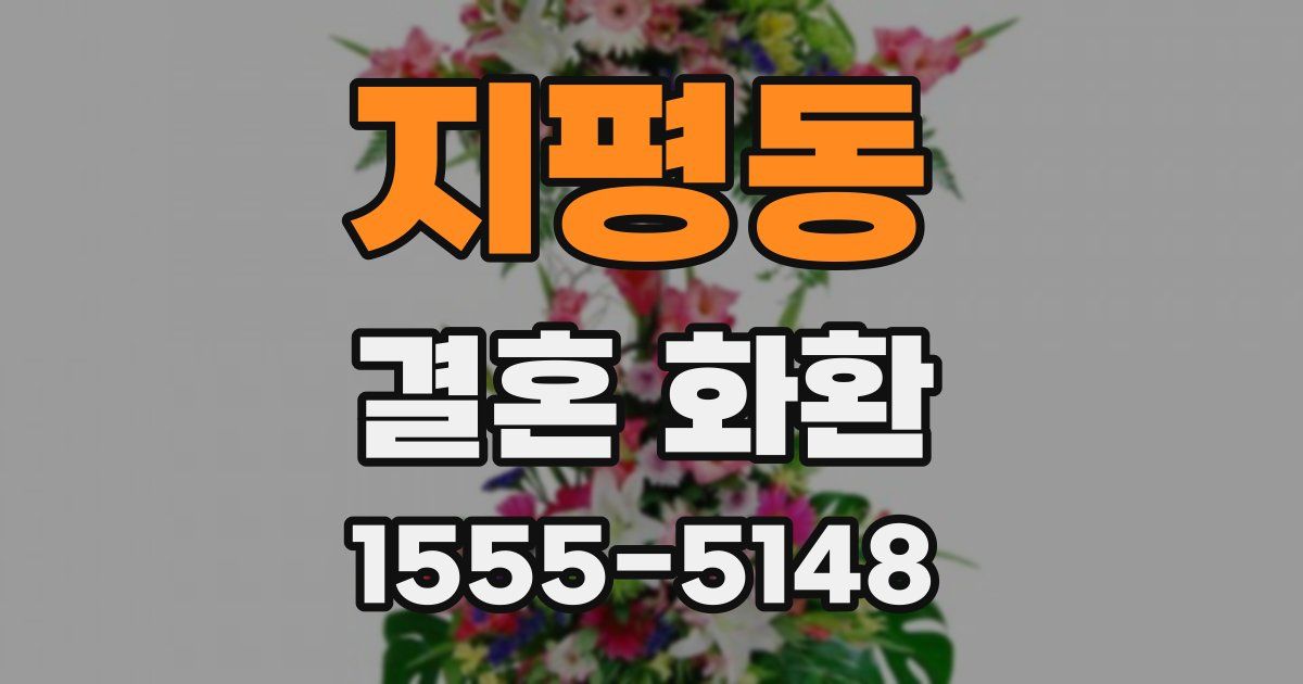 지평동 결혼 화환