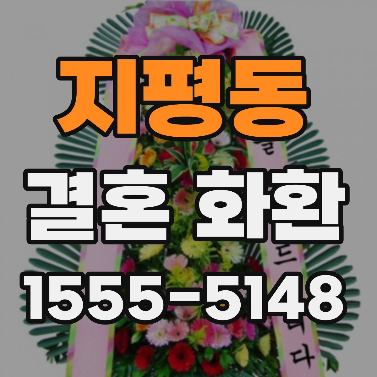 지평동 결혼 화환